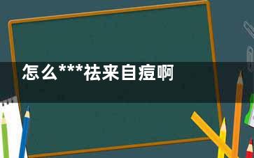 怎么***祛来自痘啊 激光祛痘***吗